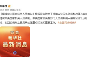 精减中央国家机关人员编制5%  一文速览国务院机构改革方案