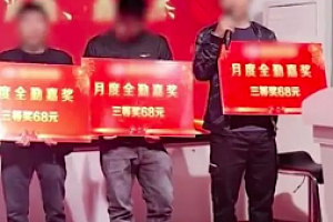 公司回应员工举牌领68元全勤奖:额外抽奖 比手气
