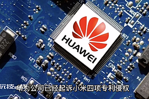 小米回应被起诉专利侵权  调解是帮助达成许可的一种有效渠道