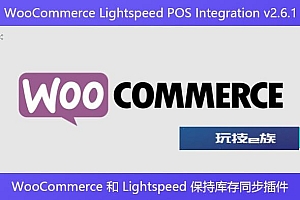 WooCommerce Lightspeed POS Integration v2.6.1 – WooCommerce 和 Lightspeed 保持库存同步插件