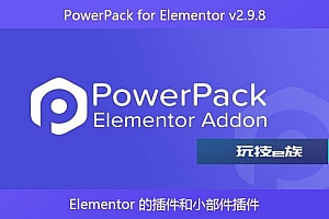 PowerPack for Elementor v2.9.8 – Elementor 的插件和小部件插件