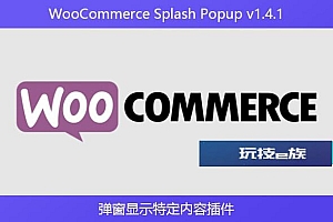 WooCommerce Splash Popup v1.4.1 – 弹窗显示特定内容插件