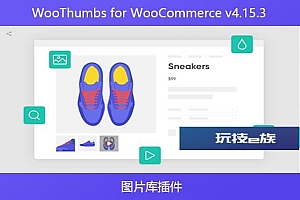 WooThumbs for WooCommerce v4.15.3 – 图片库插件