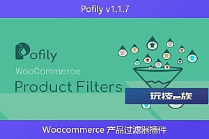 Pofily v1.1.7 – Woocommerce 产品过滤器插件