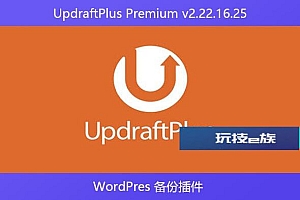 UpdraftPlus Premium v2.22.16.25 – WordPres 备份插件