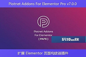 Piotnet Addons For Elementor Pro v7.0.0 – 扩展 Elementor 页面构建器插件