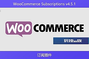 WooCommerce Subscriptions v4.5.1 – 订阅插件