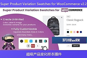 Super Product Variation Swatches for WooCommerce v2.2 – 超级产品变化样本插件