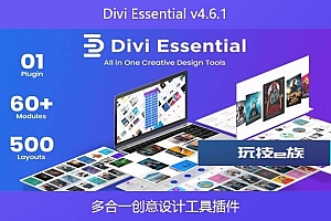Divi Essential v4.6.1 – 多合一创意设计工具插件