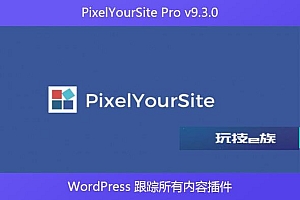 PixelYourSite Pro v9.3.0 – WordPress 跟踪所有内容插件