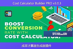 Cost Calculator Builder PRO v3.0.3 – 成本计算器生成器插件