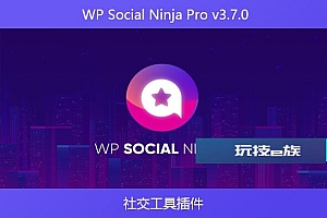 WP Social Ninja Pro v3.7.0 – 社交工具插件