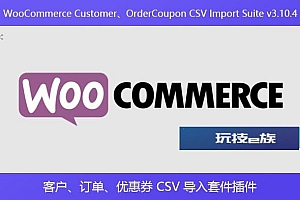 WooCommerce Customer、OrderCoupon CSV Import Suite v3.10.4 – 客户、订单、优惠券 CSV 导入套件插件
