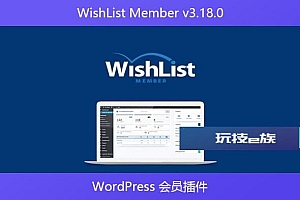 WishList Member v3.18.0 – WordPress 会员插件