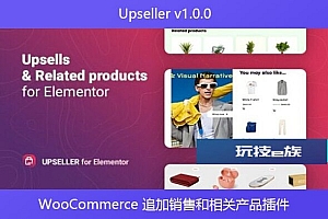 Upseller v1.0.0 – WooCommerce 追加销售和相关产品插件