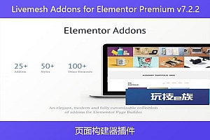 Livemesh Addons for Elementor Premium v7.2.2 – 页面构建器插件