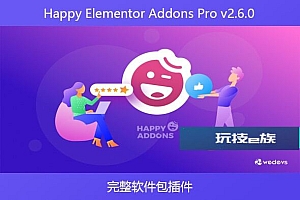 Happy Elementor Addons Pro v2.6.0 – 完整软件包插件
