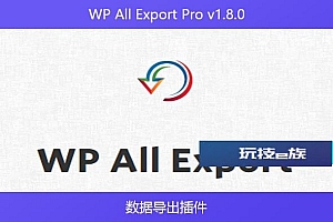 WP All Export Pro v1.8.0 – 数据导出插件