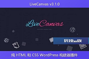 LiveCanvas v3.1.0 – 纯 HTML 和 CSS WordPress 构建器插件