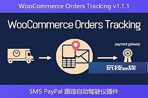 WooCommerce Orders Tracking v1.1.1 – SMS PayPal 跟踪自动驾驶仪插件