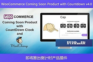 WooCommerce Coming Soon Product with Countdown v4.0 – 即将推出倒计时产品插件