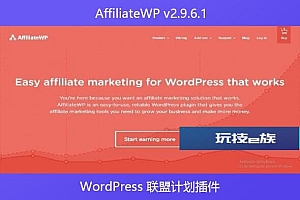 AffiliateWP v2.9.6.1 – WordPress 联盟计划插件