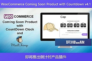 WooCommerce Coming Soon Product with Countdown v4.1 – 即将推出倒计时产品插件