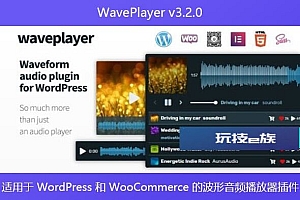 WavePlayer v3.2.0 – 适用于 WordPress 和 WooCommerce 的波形音频播放器插件