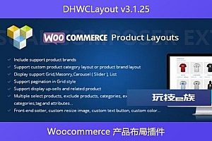 DHWCLayout v3.1.25 – Woocommerce 产品布局插件