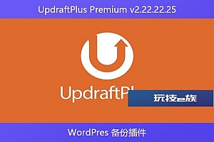 UpdraftPlus Premium v2.22.22.25 – WordPres 备份插件