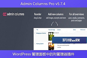Admin Columns Pro v5.7.4 – WordPress 管理面板中的列管理器插件