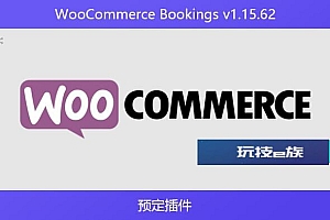 WooCommerce Bookings v1.15.62 – 预定插件