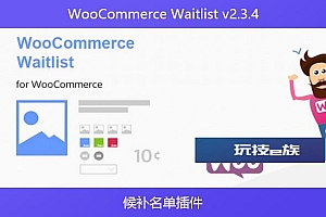 WooCommerce Waitlist v2.3.4 – 候补名单插件