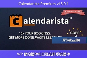 Calendarista Premium v15.0.1 – WP 预约插件和日程安排系统插件