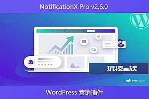 NotificationX Pro v2.6.0 – WordPress 营销插件