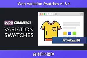 Woo Variation Swatches v1.8.4 – 变体样本插件