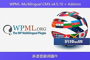WPML Multilingual CMS v4.5.10 + Addons – 多语言翻译插件