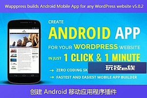 Wapppress builds Android Mobile App for any WordPress website v5.0.2 – 创建 Android 移动应用程序插件