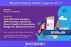 WooCommerce Smart Coupons v6.1.1 – 智能优惠券插件