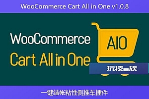 WooCommerce Cart All in One v1.0.8 – 一键结帐粘性侧推车插件