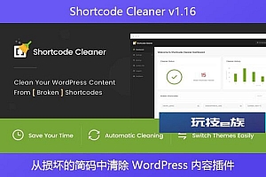 Shortcode Cleaner v1.16 – 从损坏的简码中清除 WordPress 内容插件