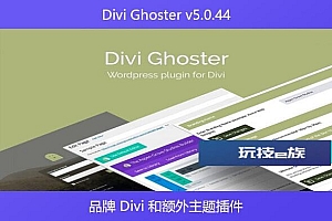 Divi Ghoster v5.0.44 – 品牌 Divi 和额外主题插件