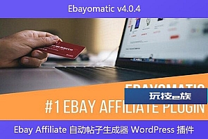 Ebayomatic v4.0.4 – Ebay Affiliate 自动帖子生成器 WordPress 插件