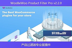 WooBeWoo Product Filter Pro v2.2.0 – 产品过滤器专业版插件