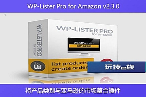 WP-Lister Pro for Amazon v2.3.0 – 将产品类别与亚马逊的市场整合插件
