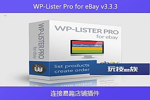 WP-Lister Pro for eBay v3.3.3 – 连接易趣店铺插件