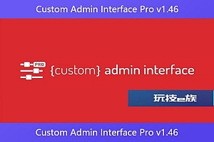 Custom Admin Interface Pro v1.46 – 自定义管理界面插件