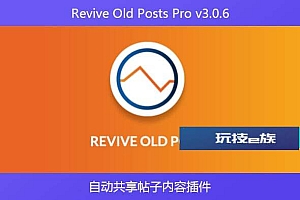 Revive Old Posts Pro v3.0.6 – 自动共享帖子内容插件