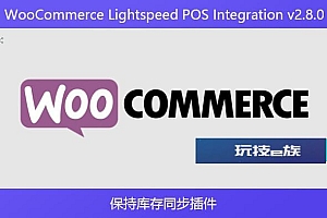 WooCommerce Lightspeed POS Integration v2.8.0 – 保持库存同步插件