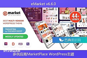 eMarket v6.6.0 – 多供应商MarketPlace WordPress主题